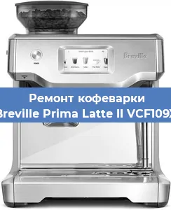 Замена фильтра на кофемашине Breville Prima Latte II VCF109X в Санкт-Петербурге